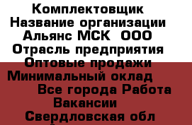 Комплектовщик › Название организации ­ Альянс-МСК, ООО › Отрасль предприятия ­ Оптовые продажи › Минимальный оклад ­ 32 000 - Все города Работа » Вакансии   . Свердловская обл.,Алапаевск г.